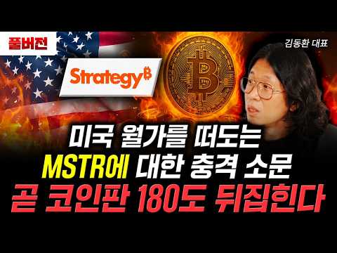Shocking rumors about MSTR circulating on Wall Street could soon upend the cryptocurrency market ...