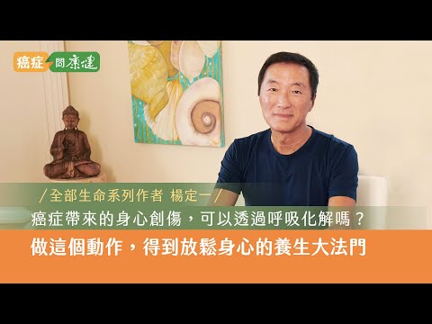 楊定一:癌症帶來的身心創傷,可以透過呼吸化解嗎?|康健雜誌