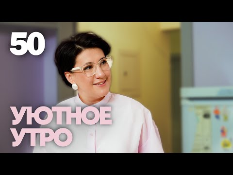 Уютное утро | Выпуск 50