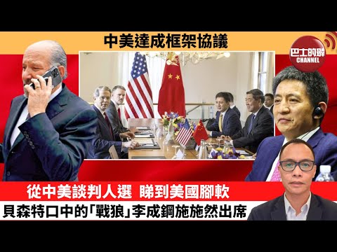(附字幕) 盧永雄「巴士的點評」中美達成框架協議。從中美談判人選，睇到美國腳軟，貝森特口中的｢戰狼｣李成鋼施施然出席。 10月26日