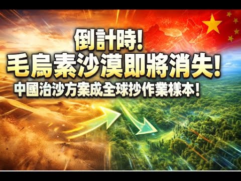 倒計時！毛烏素沙漠即將消失，中國治沙方案成全球抄作業樣本