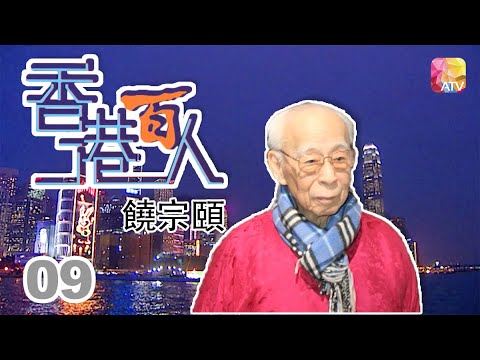 饒宗頤《香港百人》09 | Hong Kong 100 VIPs | ATV