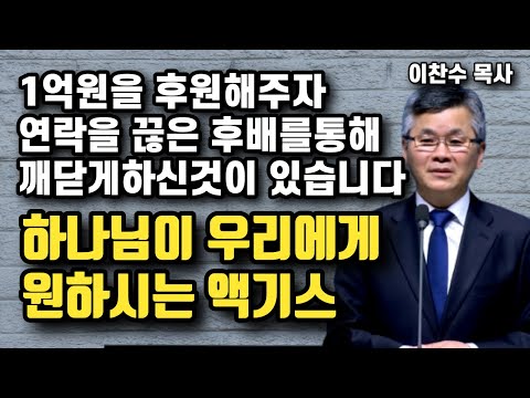 1억원을 후원해주자 연락을 끊은 후배를 통해 깨닫게 하신것이 있습니다 - 하나님이 요구하시는 액기스 | 이찬수 목사 | 명설교