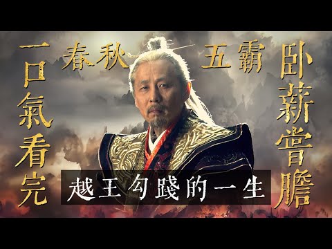 一口氣看完歷史名劇《臥薪嘗膽》全集!三千越甲可吞吳!春秋五霸最後一位霸主 勾踐的傳奇一生!!