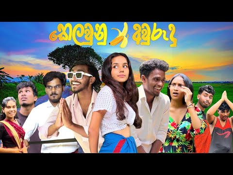 කෙලවුනු අවුරුදු🍌🤣| The years that have passed 🍌🤣