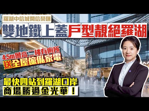 雙地鐵上蓋户型靚絕羅湖【中信城開信榮匯】📣4.5米層高二樓有廁所送全屋傢俬家電👠商場勝過金光華🚄最快四站到羅湖口岸 #羅湖口岸 #深圳樓盤 #投資大灣區 #粵港澳大灣區