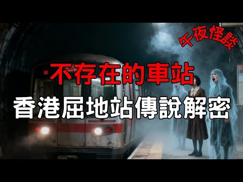 【訓住教聽 】深入解密：香港港鐵都市傳說「屈地站」，究竟是真實存在還是集體幻覺？