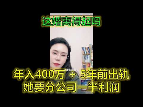 年入400万，钱全上交，只因5年前一次出轨，如今被老婆逼到想离婚！ #婚姻信任 #收入差距 #出轨后遗症 #郭延娇律师 @郭延娇律师 @冬宝的舅妈（双双）