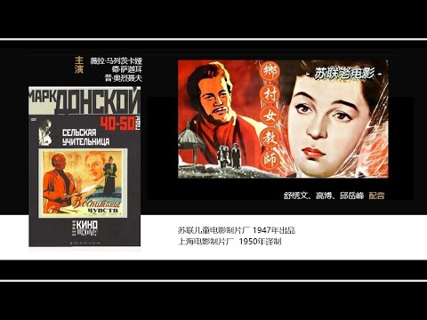 经典译制电影——乡村女教师(舒绣文/高博/邱岳峰 配音)