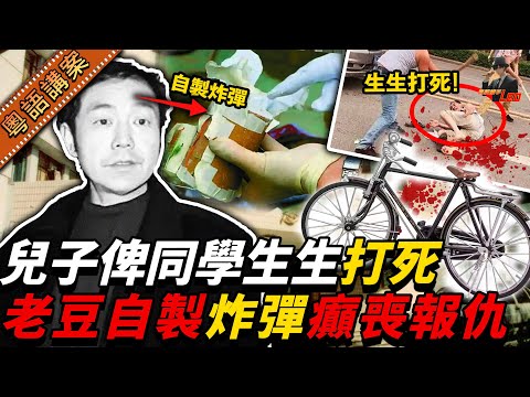【真實案件】為咗架單車，個仔畀同學活生生打死！兇手細個冇事！老豆忍咗五年整十個炸彈報仇，你估最後點？【真相捕手Leo】｜案件解說｜真實案件｜案件分享