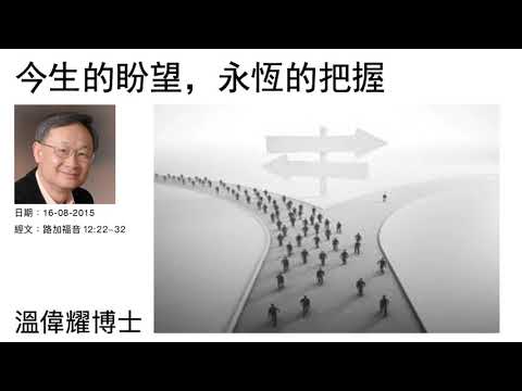 今生的盼望，永恆的把握    溫偉耀博士