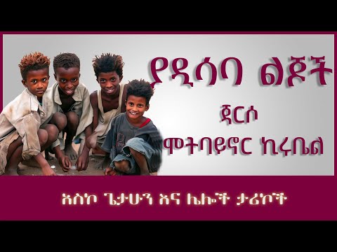 ትረካ ፡ ያዲሳባ ልጆች - ጃርሶ ሞትባይኖር ኪሩቤል - አስኮ ጌታሁን - Amharic Audiobook - Ethiopia 2023 #tereka