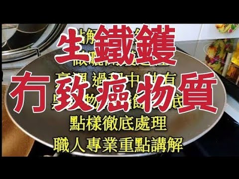 〈 職人吹水〉冇致癌物質超抵用/ 如何處理??🤔( 新生鐵鑊) 每次清洗乾淨後! 用白紙抹都有黑色殘餘 物料 ?? 職人吹水 詳盡👉詳盡👉專業講解 記得保存和分享