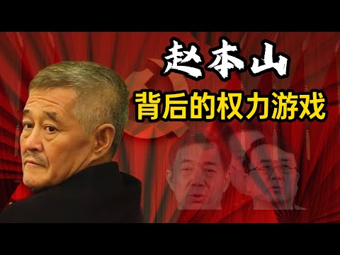 封禁内幕？他的靠山是谁？他得罪了谁?赵本山消失的真相与笑声背后的权力游戏| 赵本山与东北江湖往事 | 草根逆袭、春晚传奇、黑白两道的隐秘故事