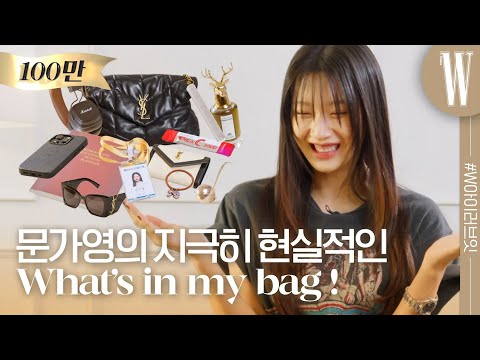 [ENG] 밀크 우롱! 힙한 헤드셋! 문가영의 가방 속을 가득 채운 신상 애정템들은 무엇? #왓츠인마이백 #인마이백 by W Korea