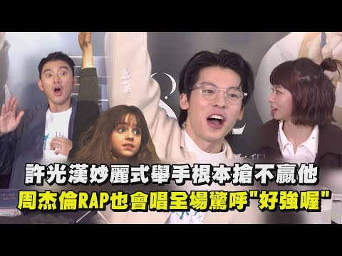 【青春18X2】許光漢妙麗式舉手根本搶不贏他！周杰倫RAP也會唱全場驚呼"好強喔" ｜完全娛樂