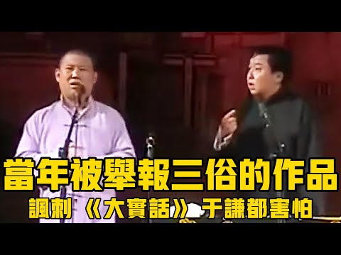 【卫视禁播】郭德纲当年被举报三俗就因为这段,差点构成反社会罪,于谦在旁边都害怕!郭德綱 #於謙 #助眠相聲#助眠