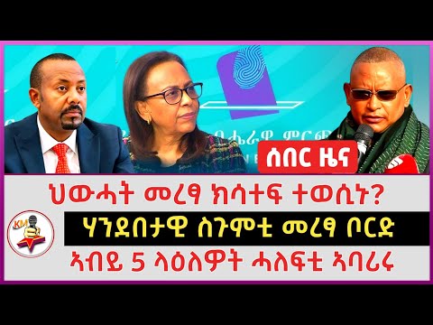 ሃንደበታዊ ስጉምቲ መረፃ ቦርድ | ህውሓት መረፃ ክሳተፍ ተወሲኑ? | ኣብይ 5 ላዕለዎት ሓለፍቲ ኣባሪሩ |16 December 2025 | Tigray  news 