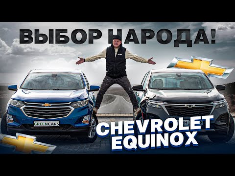 Chevrolet Equinox - Самый популярный кроссовер из США!