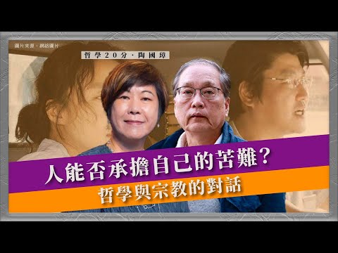 哲學20分・陶國璋 073｜人能否承擔自己的苦難？哲學與宗教的對話