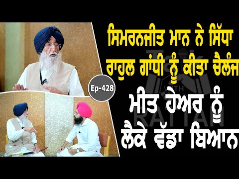 Show with Simranjit Singh Mann | Political | EP 428 | Talk with Rattan