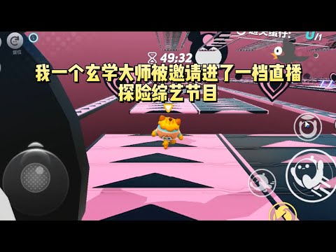 因为闹鬼，我一个玄学大师被邀请进了一档直播探险综艺节目。但是刚开机第一天，就引来了各路嘲讽。有人说我背靠金主，有人说我想蹭热度#一口气看完 #小说 #故事