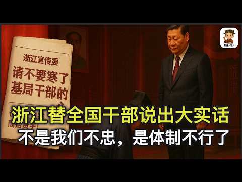 浙江宣传突然借文上奏——替全国基层干部向皇上求饶，中国治理体系正在快速坍塌中｜2026年习式治理｜ 基层干部｜躺平干部｜跑步机式干部｜冰箱式干部｜侧卧式干部 ｜中共治理危机｜ 尉迟大官人