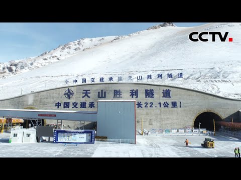 天山胜利隧道顺利贯通 穿越天山用时将缩短至约20分钟 | CCTV中文《新闻直播间》