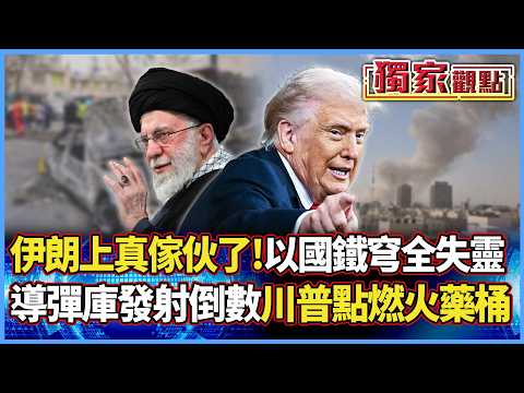 伊朗上真傢伙了！地下導彈庫發射倒數 以色列鐵穹全失靈 彈洗美軍基地只是前菜 川普親手點燃中東火藥桶！｜#獨家觀點 #寰宇全視界 #寰宇新聞@Global-vision-talk