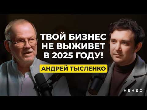 Андрей Тысленко о Найме и Управлении | Cекреты успешного отбора персонала | НЕЧТО ПОДКАСТ