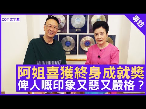 阿姐喜獲終身成就獎 俾人嘅印象又惡又嚴格？ #汪明荃 - 鄭丹瑞《健康旦》(CC中文字幕)