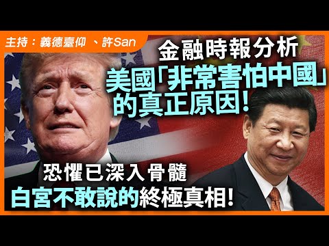 金融時報分析｜美國「非常害怕中國」的真正原因！ 恐懼已深入骨髓，白宮不敢說的終極真相！