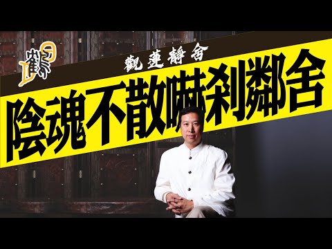 聽眾來電見鬼經歷，靈魂實體，驚現眼前  #簡信回 #觀蓮靜舍 #九宮飛星 #茅山 #道教