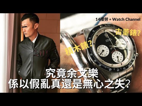 [錶聞趣事] 余文樂都要造假！？ 甚麼是積木錶？ 簡單交代事件發展 | 14樓勞