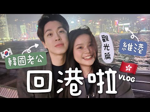 HK VLOG🇭🇰韓國老公的初次香港遊！！第一反應竟然是…？！韓國人第一次去香港旅行會選去哪？？－觀光篇－