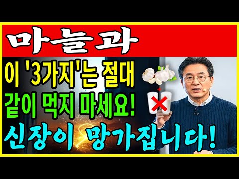 60대부터 생명 위험! 마늘을 이 세 가지 식품과 함께 먹으면 단 하룻밤 만에 신부전 위험이 증가할 수 있다! | 만성신부전 식단 | 신장 | 신장건강 | 노후건강 | 건강 팁