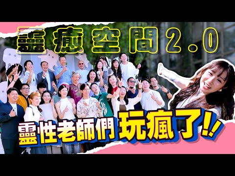 靈性盛典 【DAY 1 全記錄】｜現場能量強到靈魂都在歡呼！現場氣氛太嗨了啦！