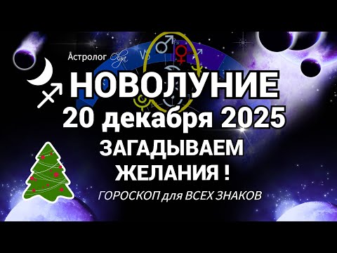 🌙 BEFORE THE NEW YEAR 2026 | TASKS FOR EVERY ZODIAC SIGN. Olga Astrology© #newmoon