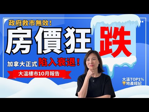 救市無效，加拿大正式陷入衰退！房價狂跌的真正原因曝光，溫哥華10月樓巿報告 | 溫哥華賣房 溫哥華買房 溫哥華房產 溫哥華地產經紀 #溫哥華賣房 #溫哥華買房 #溫哥華房產 #溫哥華地產經紀