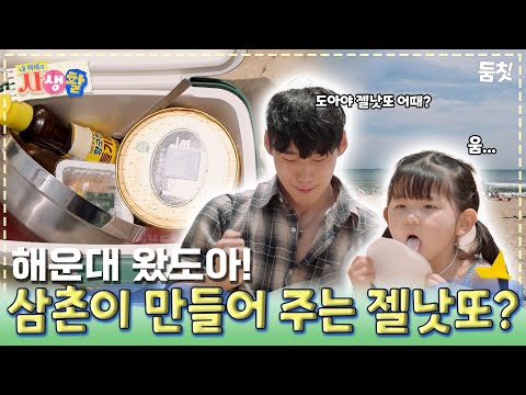 해운대 왔도아! 삼촌이 만들어 주는 젤낫또?｜ [#내아이의사생활 EP.32] #둠칫