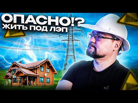 Is it safe to live under high-voltage power lines? #energyeducation #secret #powerline
