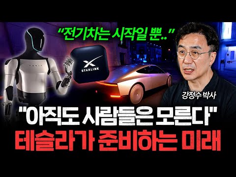 "전기차는 미끼였다" 테슬라가 만드는 소름돋는 미래 (강정수 박사 2부)