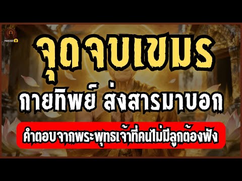 จุดจบประเทศเขมร" สาส์นลับจากหลวงปู่มหาศิลา ถึงเวลาล้างอาถรรพ์แผ่นดินขอม? | ตำนานแห่งปัญญา