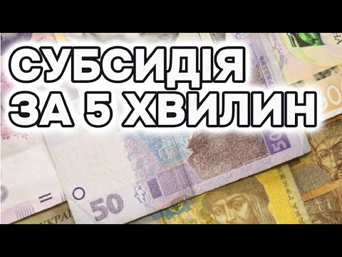 Як подати заяву на субсидію за 5 хвилин