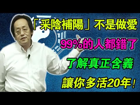 倪海廈：99%的人都搞錯！「采陰補陽」根本不是男女做爱，而是關於你的「晚餐」！聽懂了能多活20年！#倪海廈 #糖尿病#中醫養生