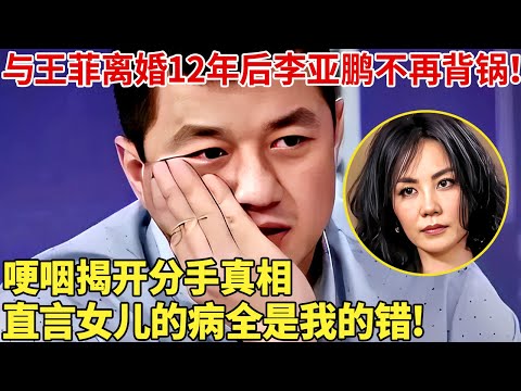 与王菲离婚12年后李亚鹏不再背锅！哽咽揭开分手真相，直言女儿的病全是我的错! 【故事大会】#王菲 #李亚鹏 #李嫣 #窦靖童