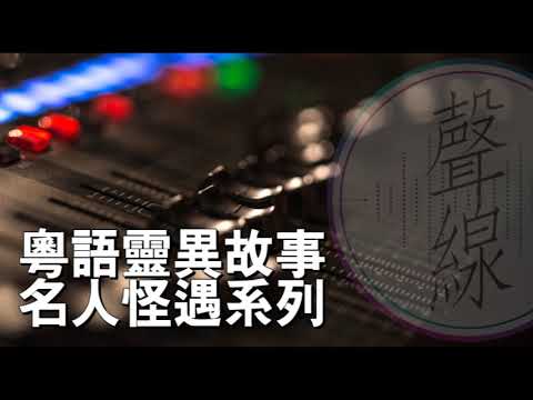 名人怪遇系列 01 嘉賓   歐錦棠