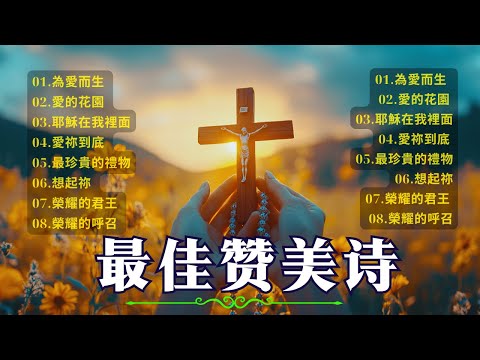 2025最好的赞美和敬拜 🌄  盛曉玫詩歌: AmySand 最新敬拜歌曲 #2025年聖歌推薦 | 這些聖歌必定讓你感受到神的奇蹟與祝福 #信心与希望的圣歌 #神的奇迹与爱  #敬拜詩歌 感恩詩歌