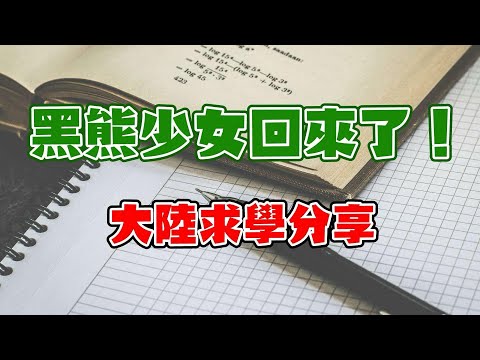 (前)黑熊少女回來了！大陸求學分享，再聊聊最近的一些事情。