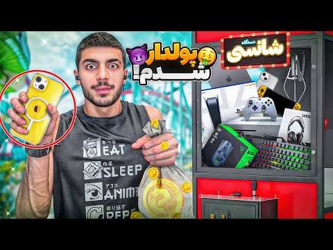 با 10میلیون همه جایزه های دستگاه پنجه رو بردم💰🕹